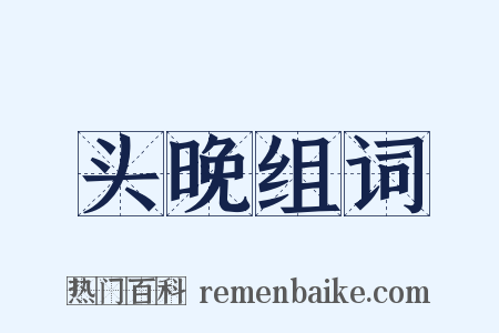 头晚组词是什么意思的图片